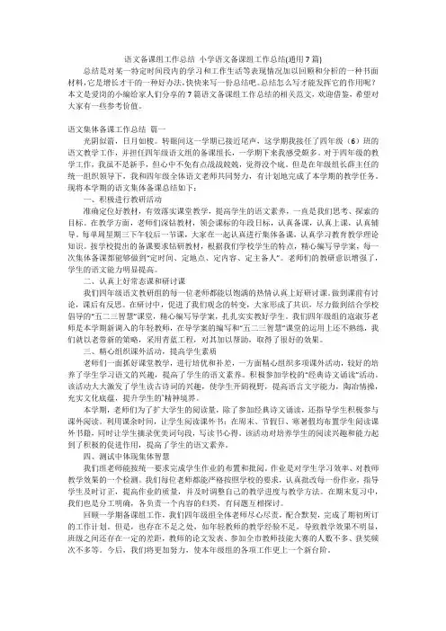 语文备课组工作总结小学语文备课组工作总结(通用7篇)
