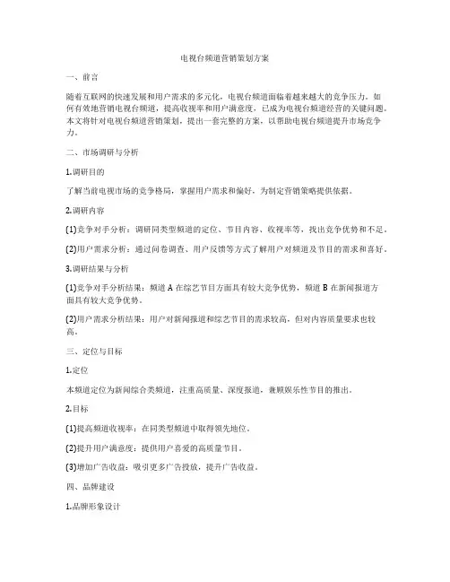 电视台频道营销策划方案