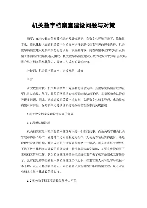 机关数字档案室建设问题与对策