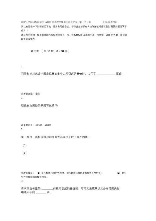 2020年春季学期课程作业工程力学(二)第3次13630368-重庆大学网络教育学院-参考资料