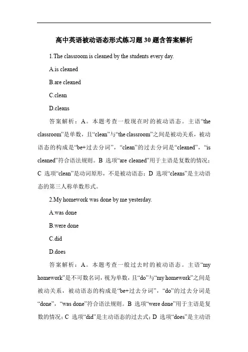 高中英语被动语态形式练习题30题含答案解析