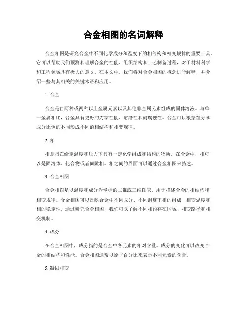 合金相图的名词解释