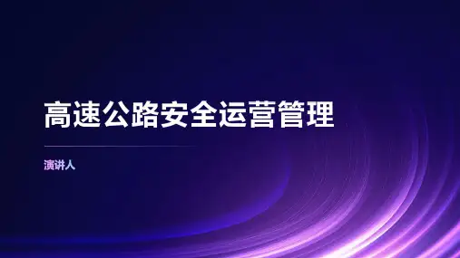 高速公路安全运营管理