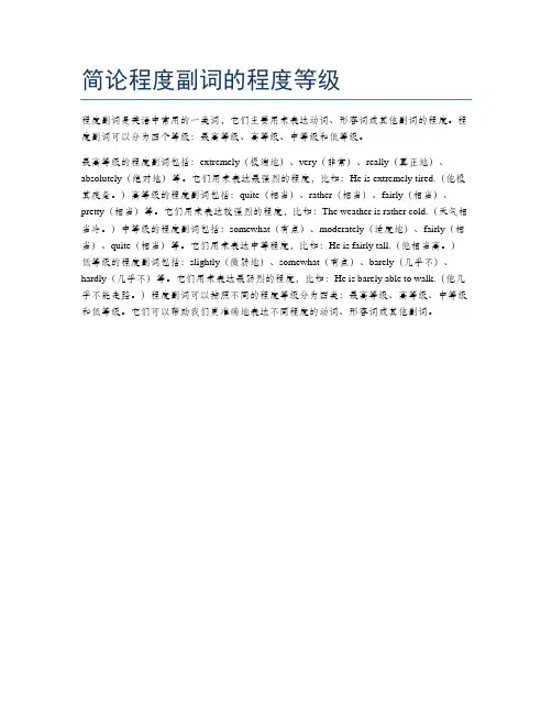 简论程度副词的程度等级