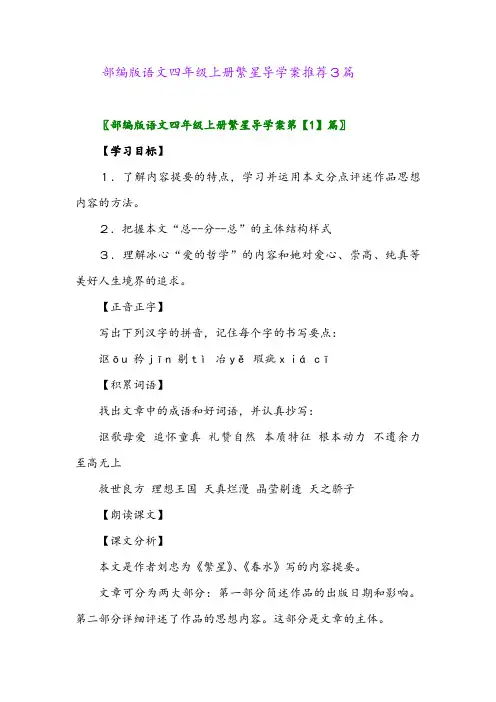 2024年部编版语文四年级上册繁星导学案推荐3篇