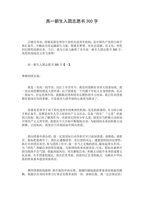 高一新生入团志愿书300字