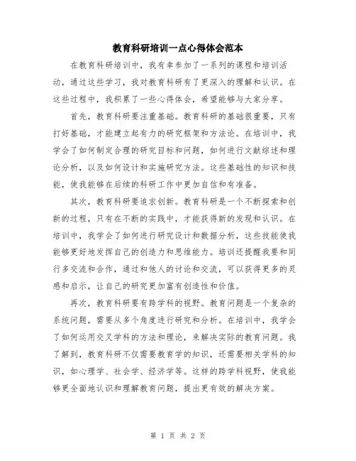 教育科研培训一点心得体会范本