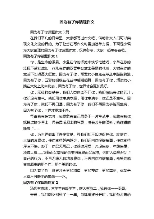 因为有了你话题作文