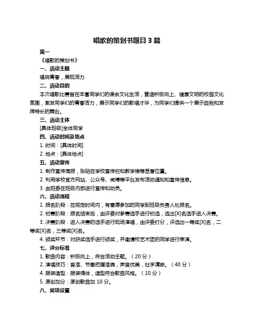 唱歌的策划书题目3篇