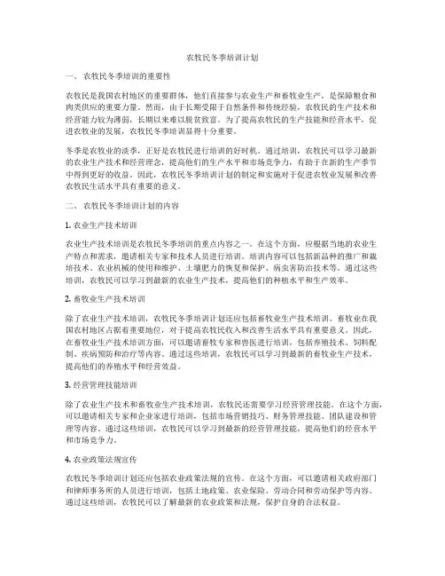 农牧民冬季培训计划