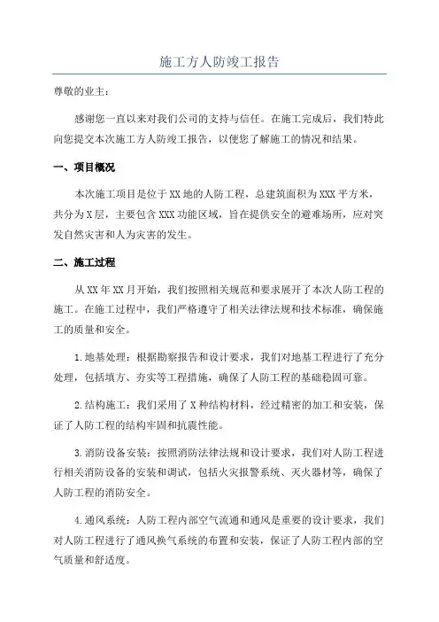 施工方人防竣工报告