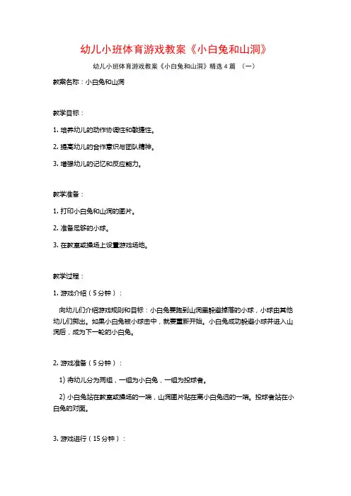 幼儿小班体育游戏教案《小白兔和山洞》4篇