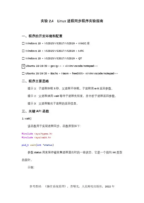 实验2 4  Linux进程同步程序实验指南[2页]