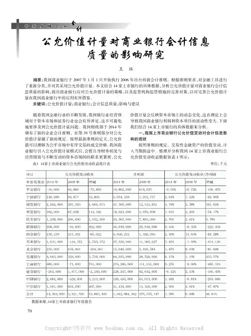 公允价值计量对商业银行会计信息质量的影响研究