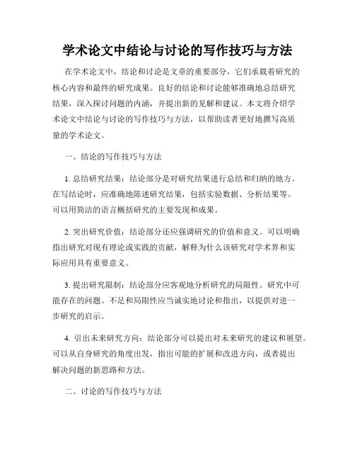 学术论文中结论与讨论的写作技巧与方法