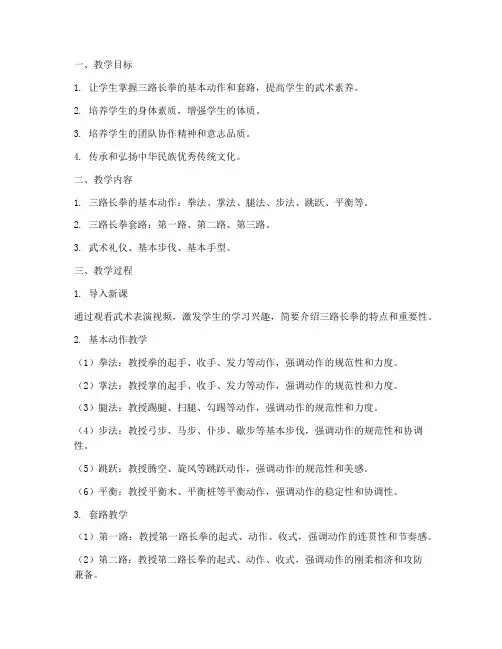 三路长拳教学设计方案