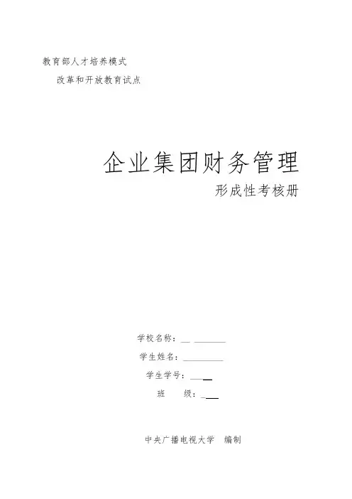 企业集团财务管理1-4作业及答案