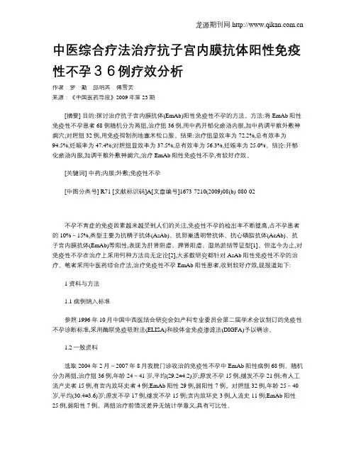 中医综合疗法治疗抗子宫内膜抗体阳性免疫性不孕36例疗效分析