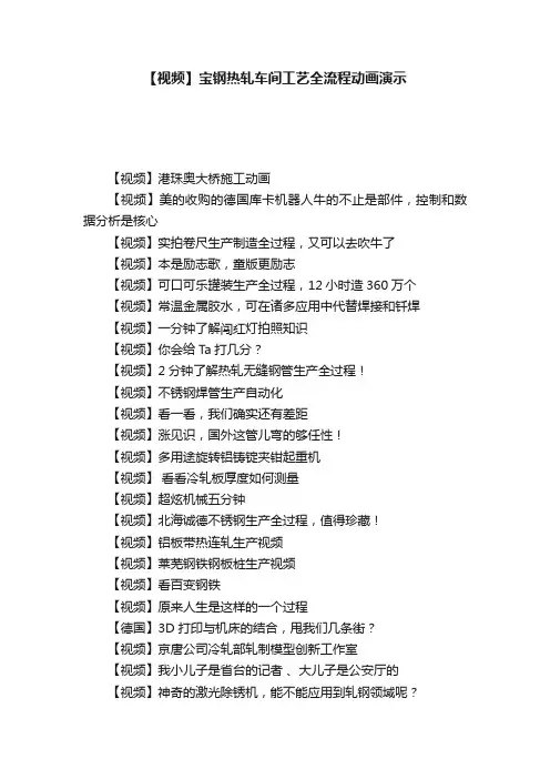 【视频】宝钢热轧车间工艺全流程动画演示