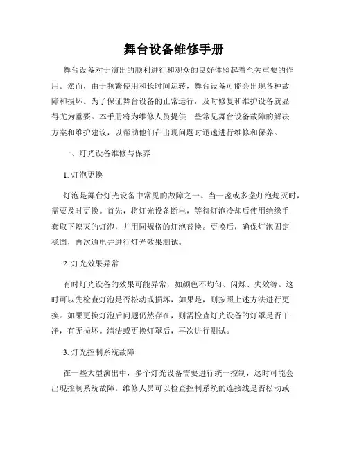 舞台设备维修手册