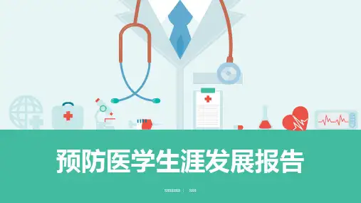 预防医学生涯发展报告