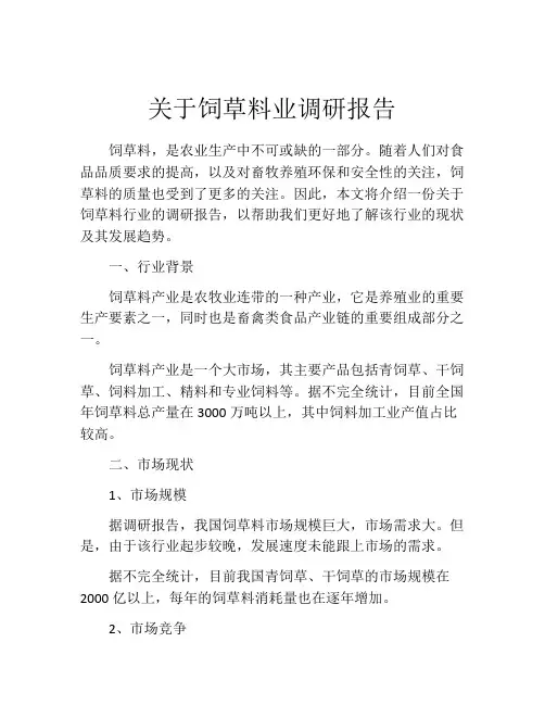 关于饲草料业调研报告