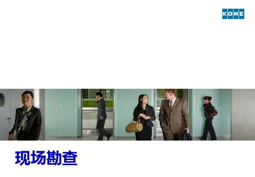 通力电梯安装培训资料1 现场勘查