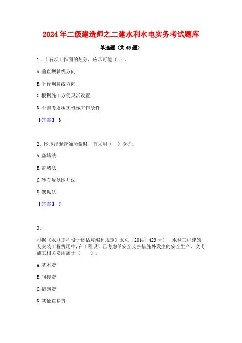 2024年二级建造师之二建水利水电实务考试题库