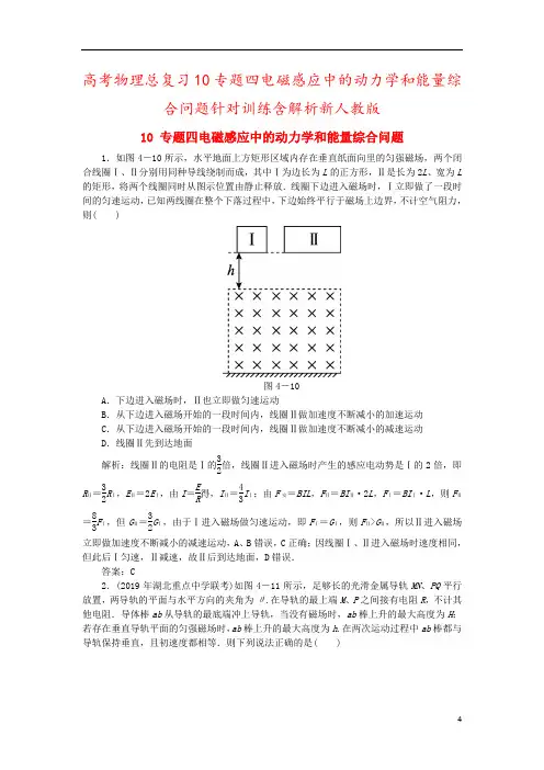 高考物理总复习10专题四电磁感应中的动力学和能量综合问题针对训练含解析新人教版