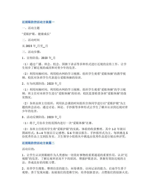 2023年近视眼防控活动方案5篇(精选)