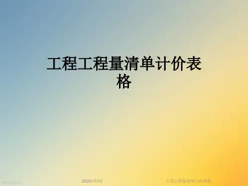 工程工程量清单计价表格