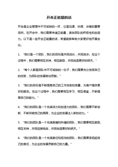 开会正能量的话