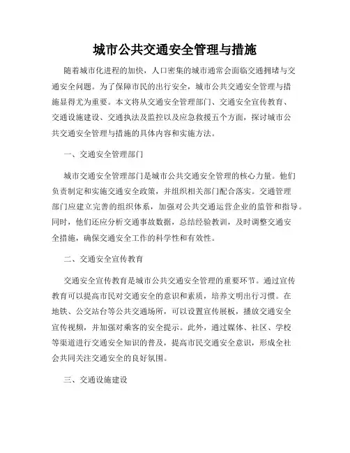 城市公共交通安全管理与措施