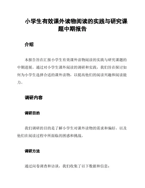 小学生有效课外读物阅读的实践与研究课题中期报告