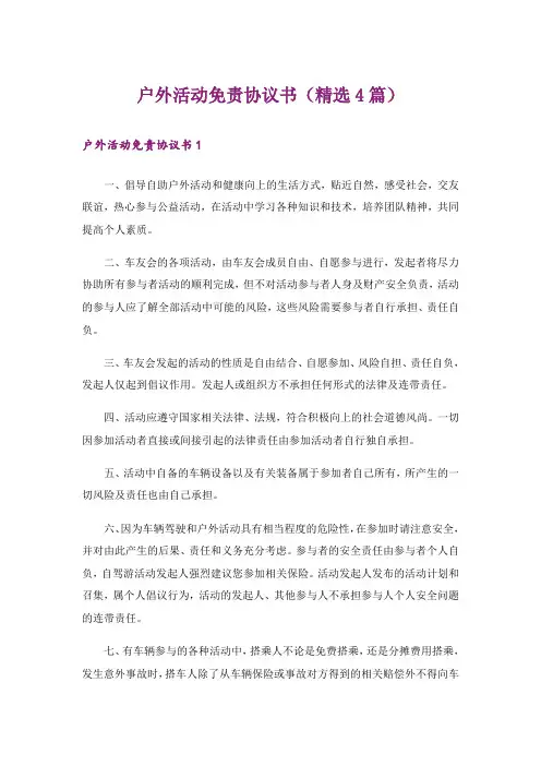 户外活动免责协议书(精选4篇)