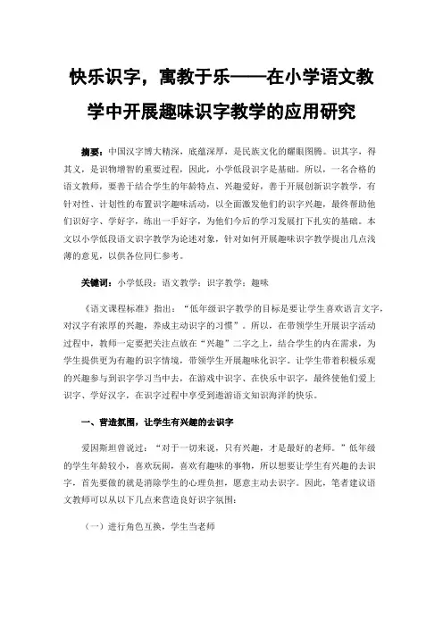 快乐识字，寓教于乐——在小学语文教学中开展趣味识字教学的应用研究