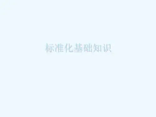 标准化基础知识
