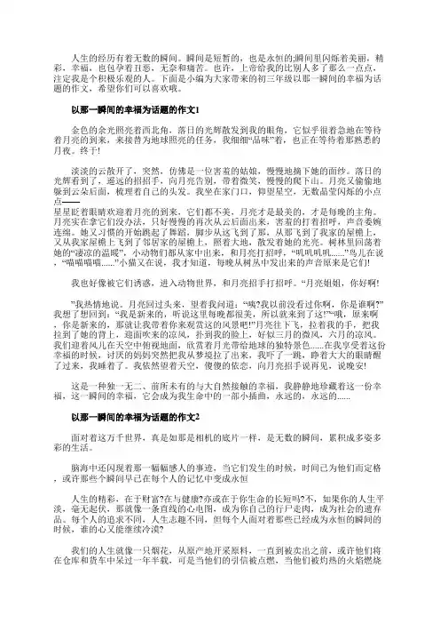 叙事那一瞬间的幸福初三作文大全800字