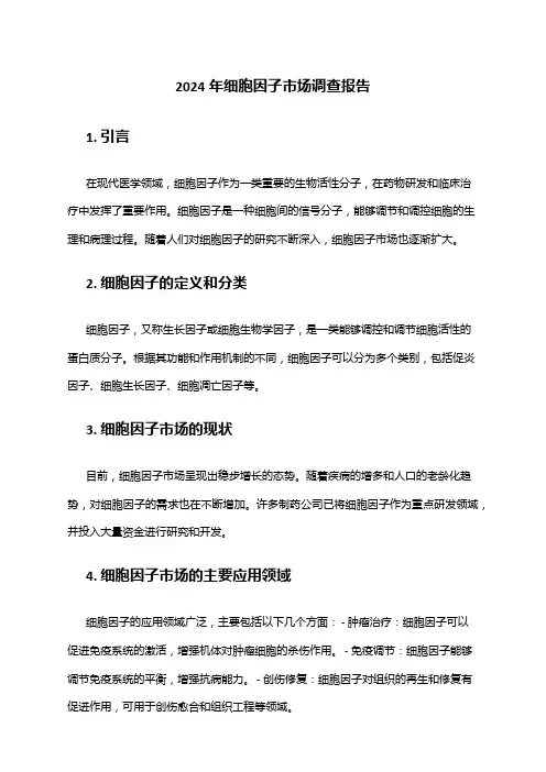 2024年细胞因子市场调查报告