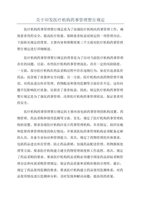 关于印发医疗机构药事管理暂行规定