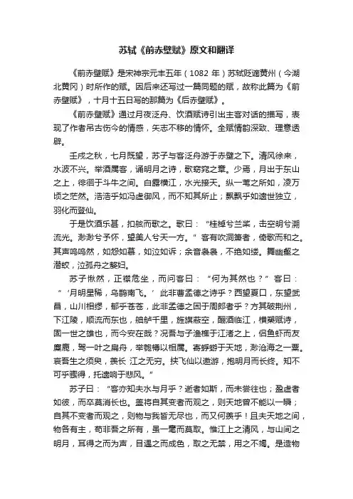 苏轼《前赤壁赋》原文和翻译