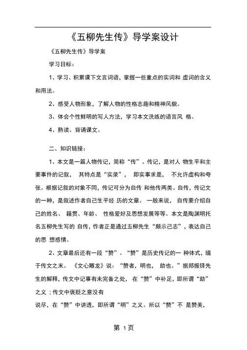 五柳先生传导学案设计