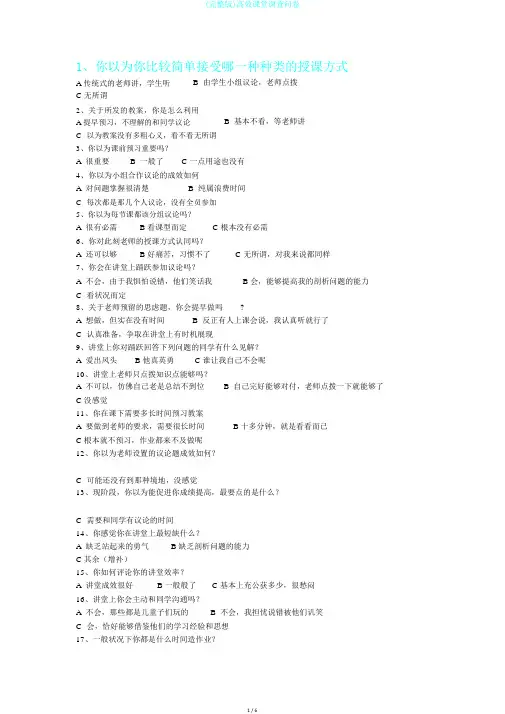 (完整版)高效课堂调查问卷