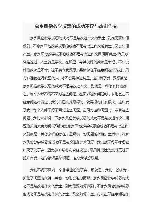 家乡风俗教学反思的成功不足与改进作文