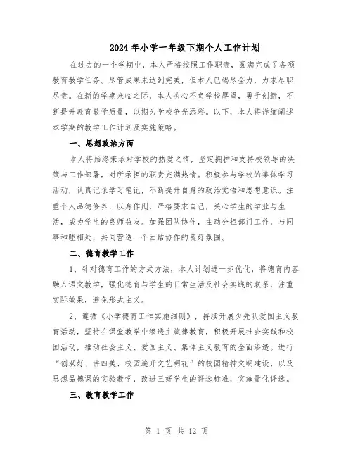2024年小学一年级下期个人工作计划（五篇）