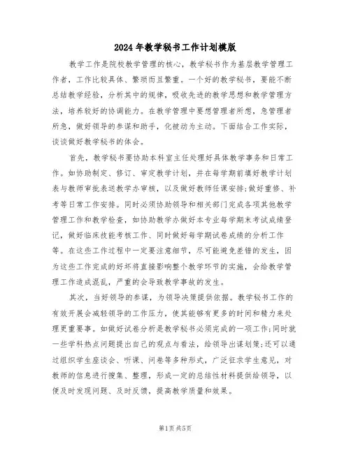 2024年教学秘书工作计划模版(二篇)