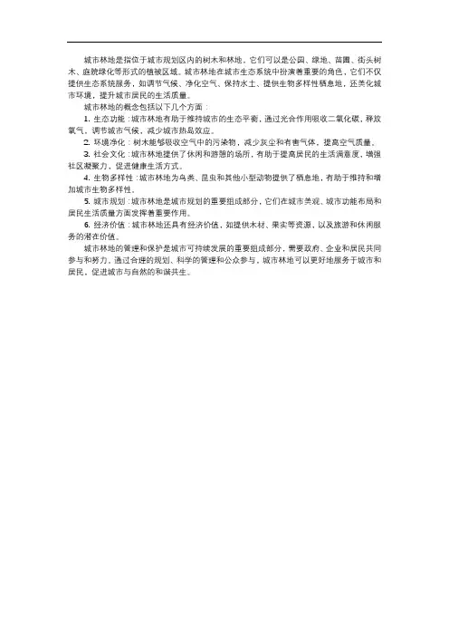 城市林地概念