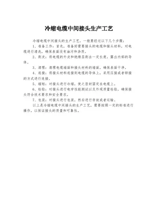 冷缩电缆中间接头生产工艺