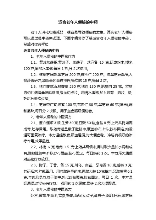 适合老年人便秘的中药