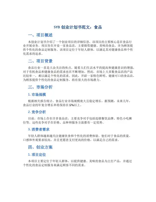 SYB创业计划书范文食品